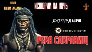 Истории на Ночь: РЕКА СОКРОВИЩ (автор: Джеральд Керш).