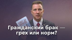 Гражданский брак: точка зрения Библии | Пастор Андрей Качалаба