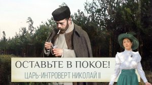 Трагедия интроверта на троне. Николай II не годился на роль царя