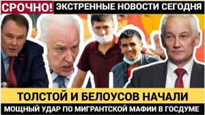 🔥 ЖУТКИЙ СКАНДАЛ ПО МИГРАНТАМ! Депутаты УСТРОИЛИ ШУХЕР в Госдуме — НАЧАЛСЯ АЖИОТАЖ