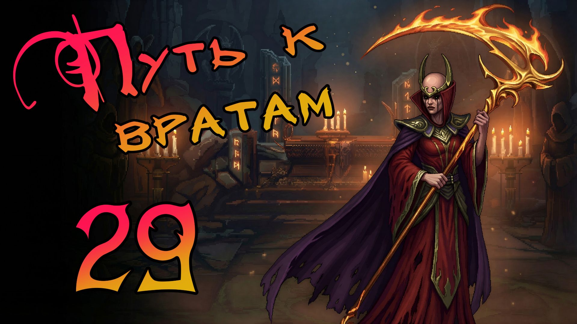 Lords of Ravage. Очень сложно. Заврис. Прохождение #29 Путь к вратам смотреть онлайн