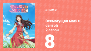 Всемогущая магия святой 2 сезон 8 серия (аниме-сериал, 2023)