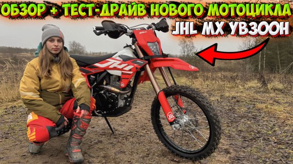 ЗАСТРЯЛА НА НОВОМ МОТОЦИКЛЕ В БОЛОТЕ!? ОБЗОР + ТЕСТ-ДРАЙВ JHL MX YB300H!