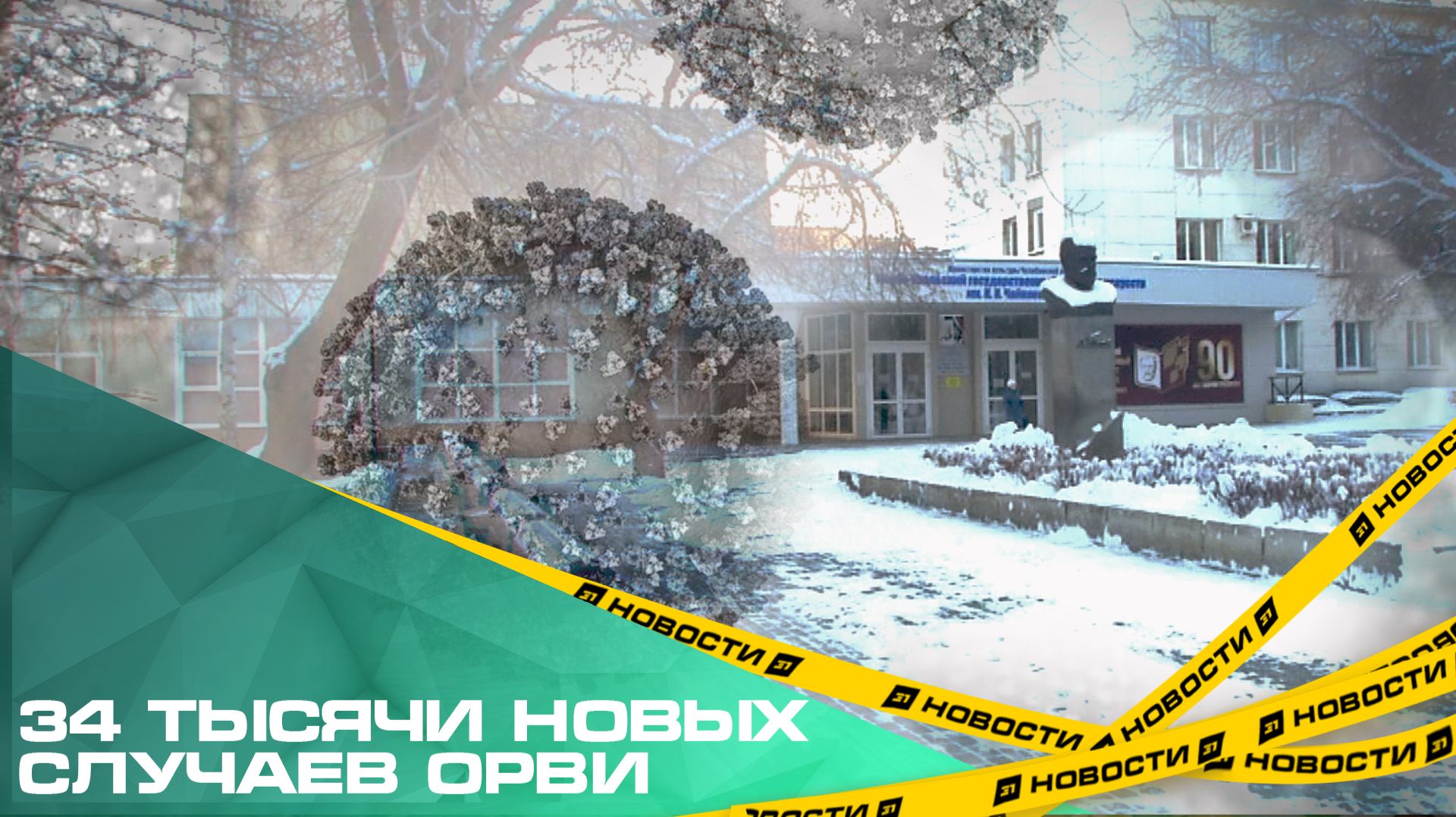 В Челябинске зарегистрировано 34 тысячи новых случаев ОРВИ. Среди них «гонконгский» грипп смотреть онлайн