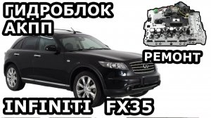 INFINITI FX35. ГИДРОБЛОК АКПП. ОШИБКА P1757.
