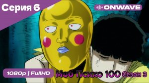 Моб Психо 100 - 3 сезон 6 Серия  [OnWave]