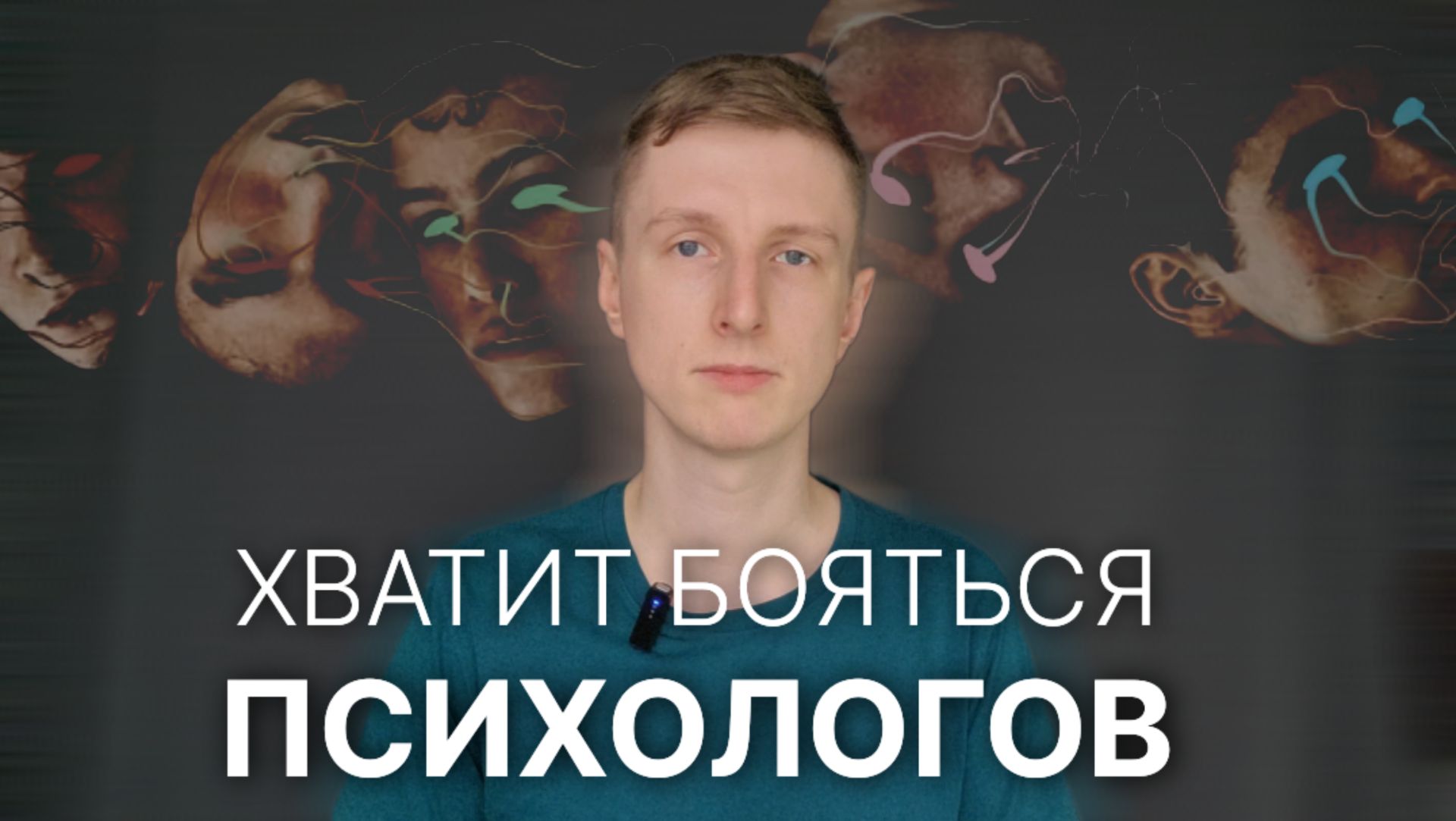 ХВАТИТ БОЯТЬСЯ ПСИХОЛОГОВ! смотреть онлайн
