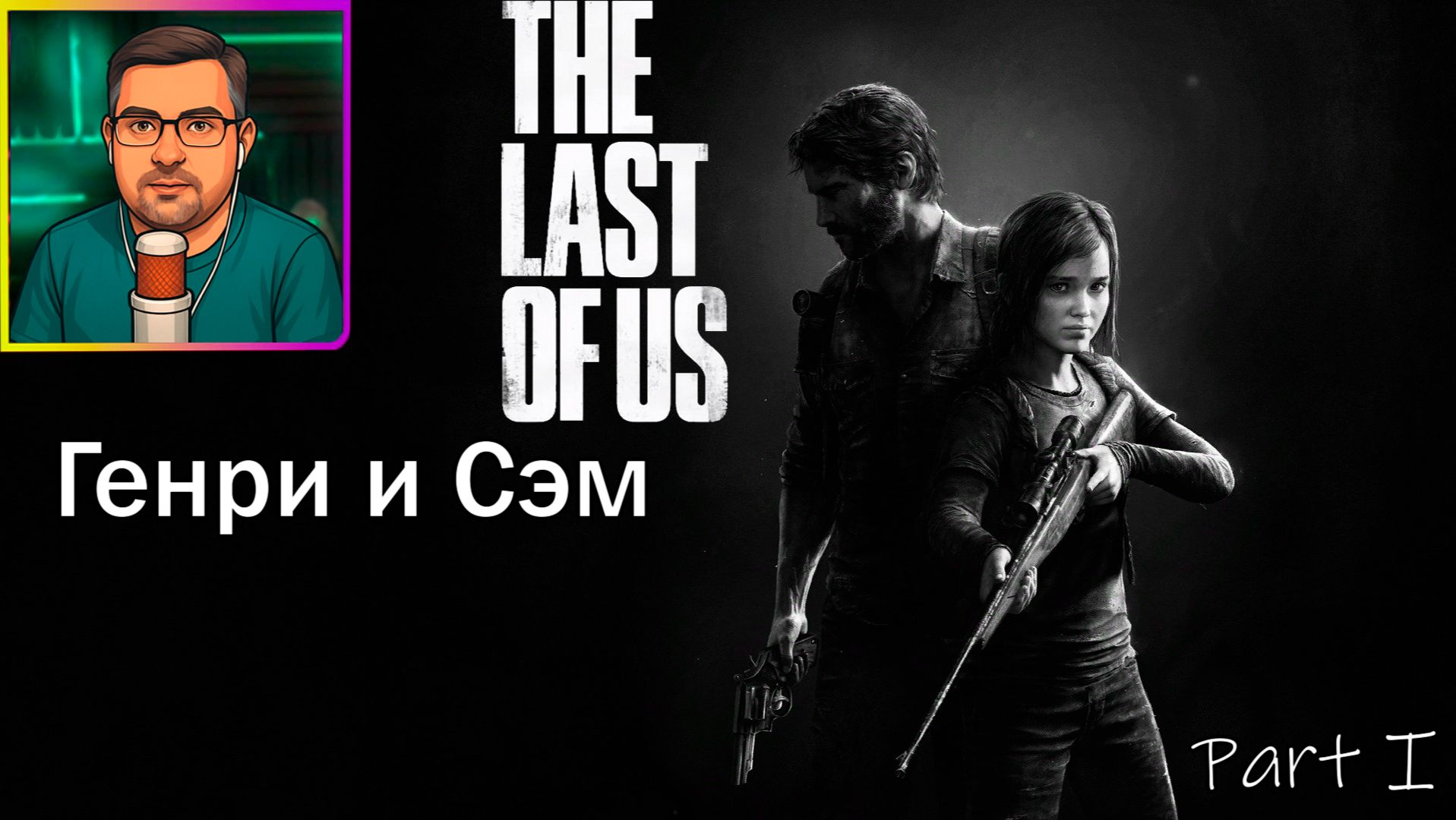 The Last of Us Part I | Прохождение ▶ Генри и Сэм №17