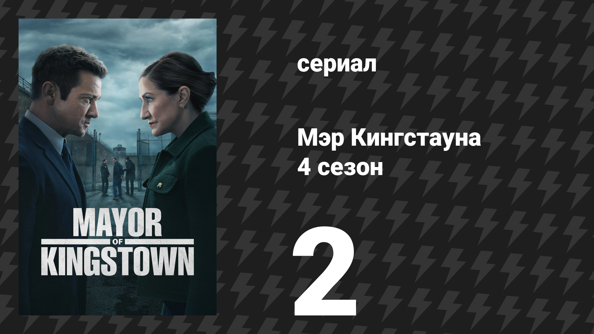 Мэр Кингстауна 4 сезон 2 серия «Данные обещания» (сериал, 2025)