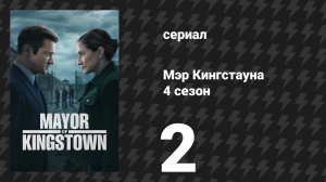 Мэр Кингстауна 4 сезон 2 серия «Данные обещания» (сериал, 2025)
