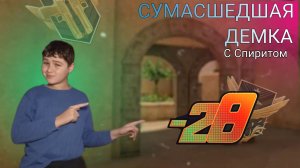 СУМАСШЕДШАЯ ДЕМКА В СОЮЗНИКАХ STANDOFF 2