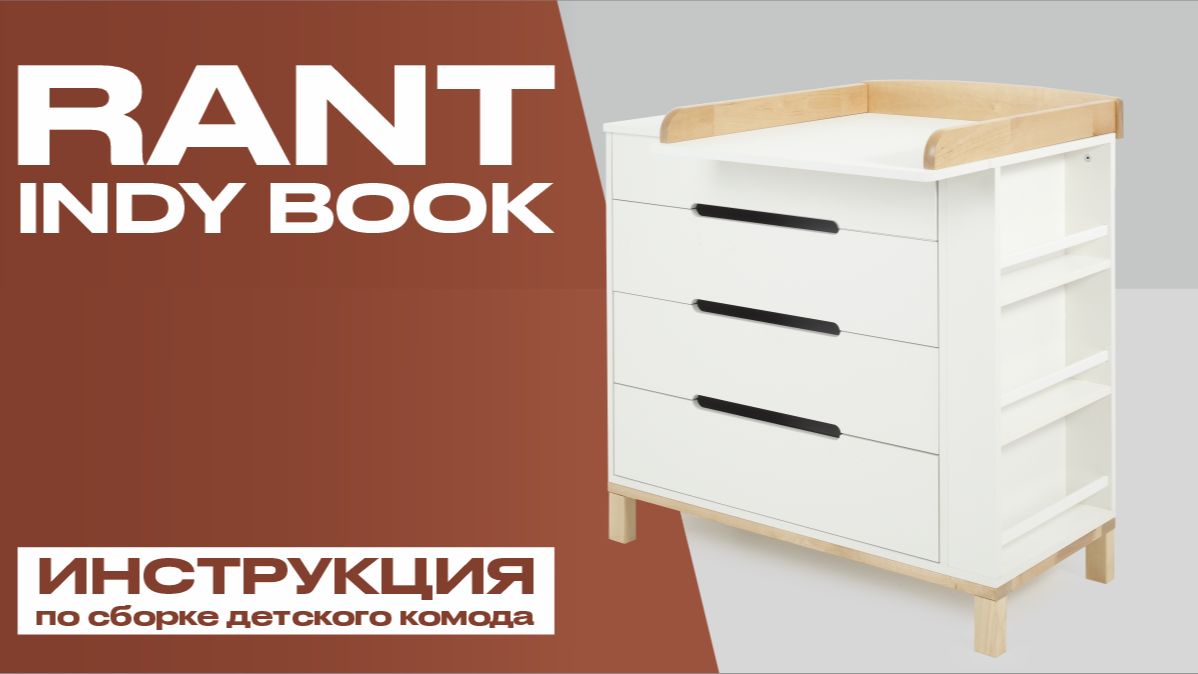 Видеоинструкция по сборке детского комода Rant Indy Book смотреть онлайн