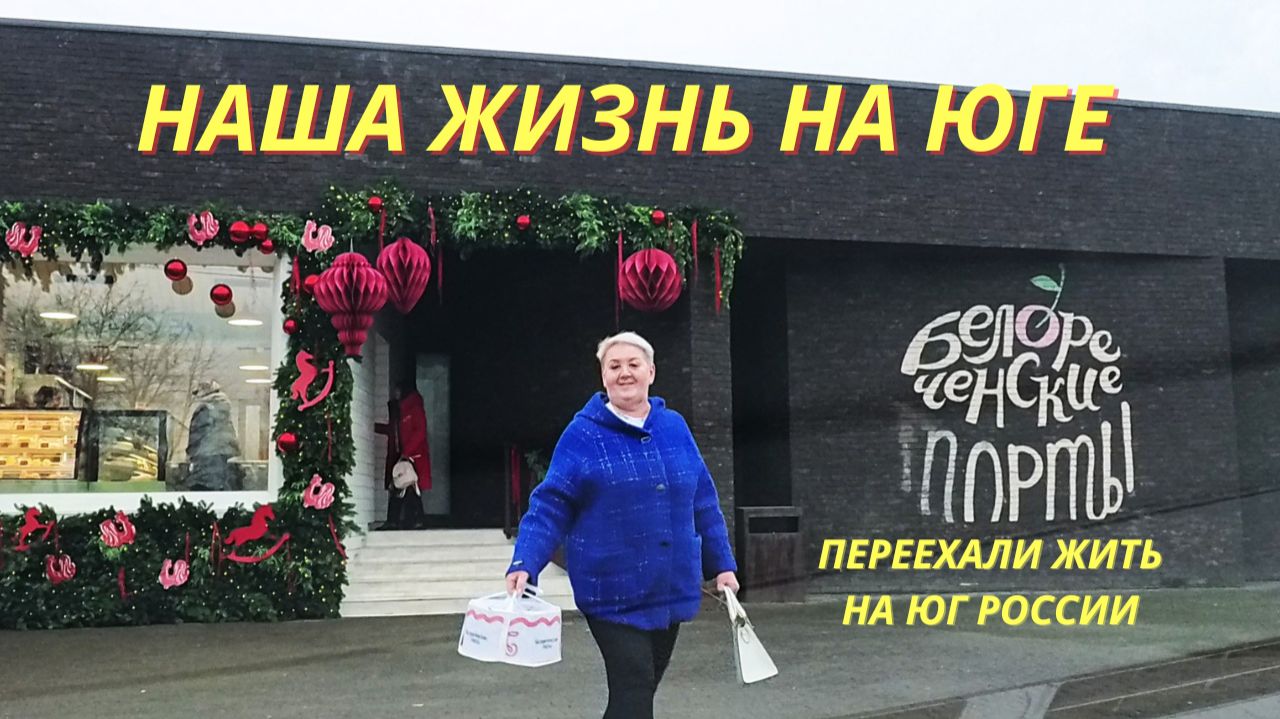 1042 Поездка в Белореченск/Обзор продуктов/Жизнь семьи после переезда на юг смотреть онлайн