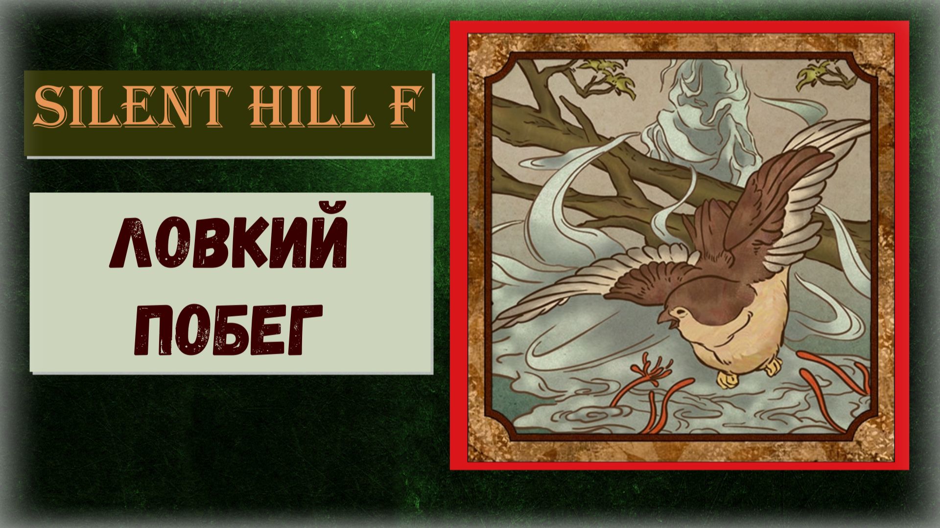 Silent Hill f Как получить ПРОПУСКАЕМЫЙ трофей «Ловкий побег» сбежать от чудовища не получив урона смотреть онлайн