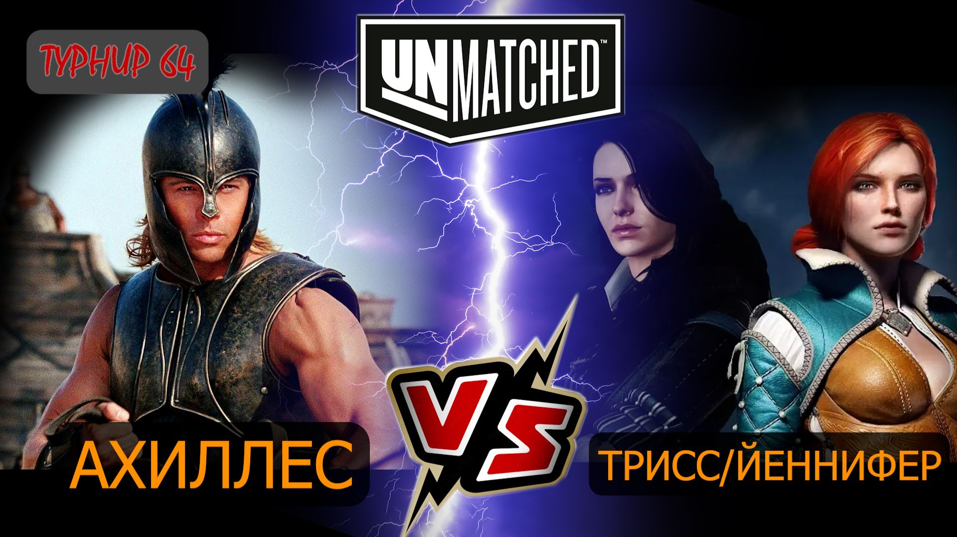 13. UNMATCHED ТУРНИР 64 Ахиллес против Трисс и Йеннифер смотреть онлайн