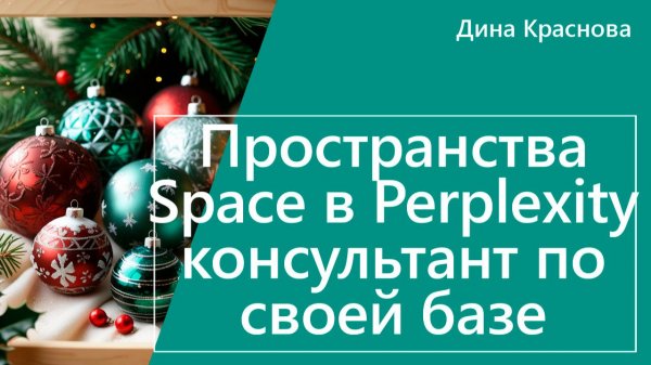 Пространства (Space) в Perplexity консультант по 1С по своей базе