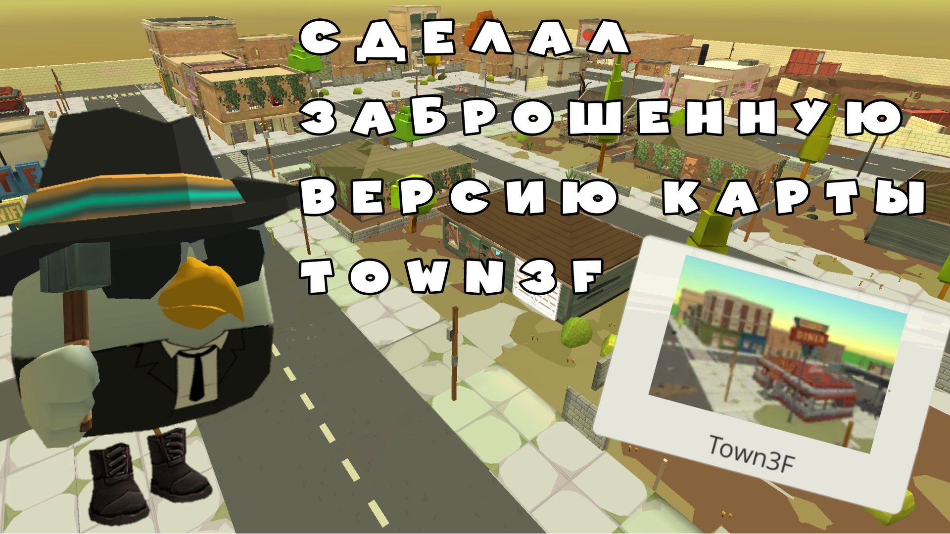 Сделал заброшенную версию карты Town3F в чикен гане ден19к#жура24к#кореш24к#чикенган