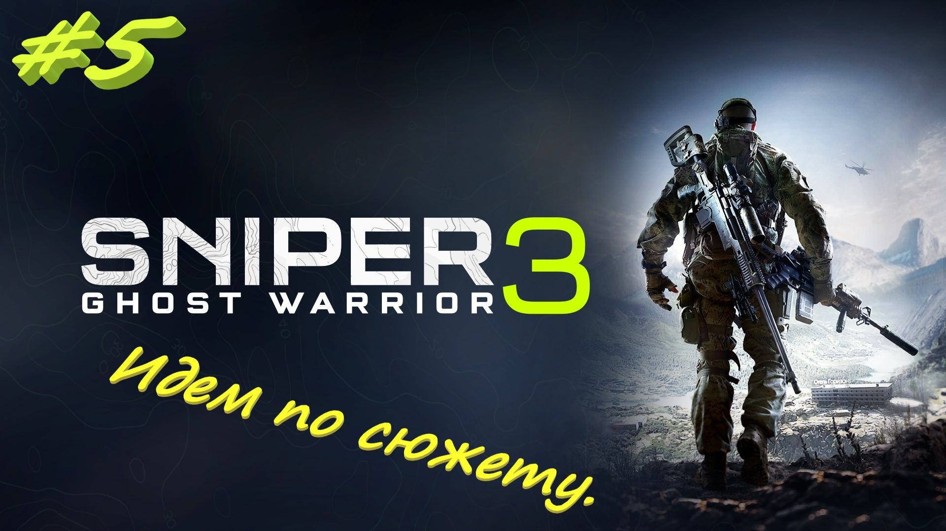 Sniper Ghost Warrior 3  Снайпер призрак 3 5 серия