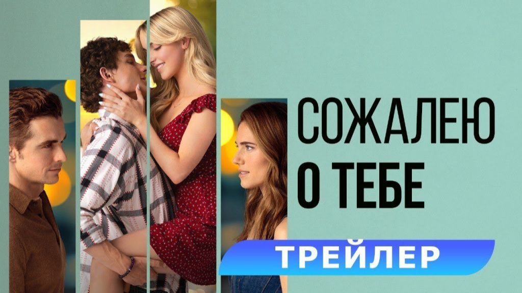 Сожалею о тебе. Трейлер смотреть онлайн