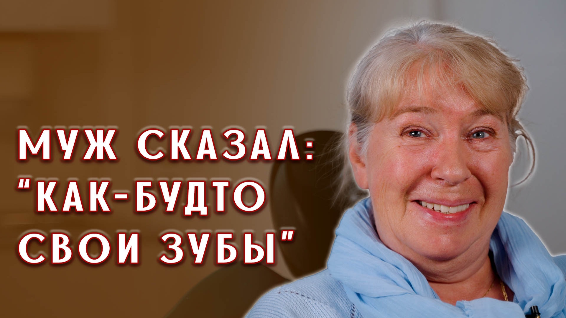 Очередной отзыв о съемных протезах кандулор, но они и самые популярные в нашей клинике! смотреть онлайн