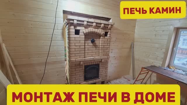 Монтаж печи в доме