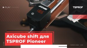 Axicube Shift для TSPROF Pioneer