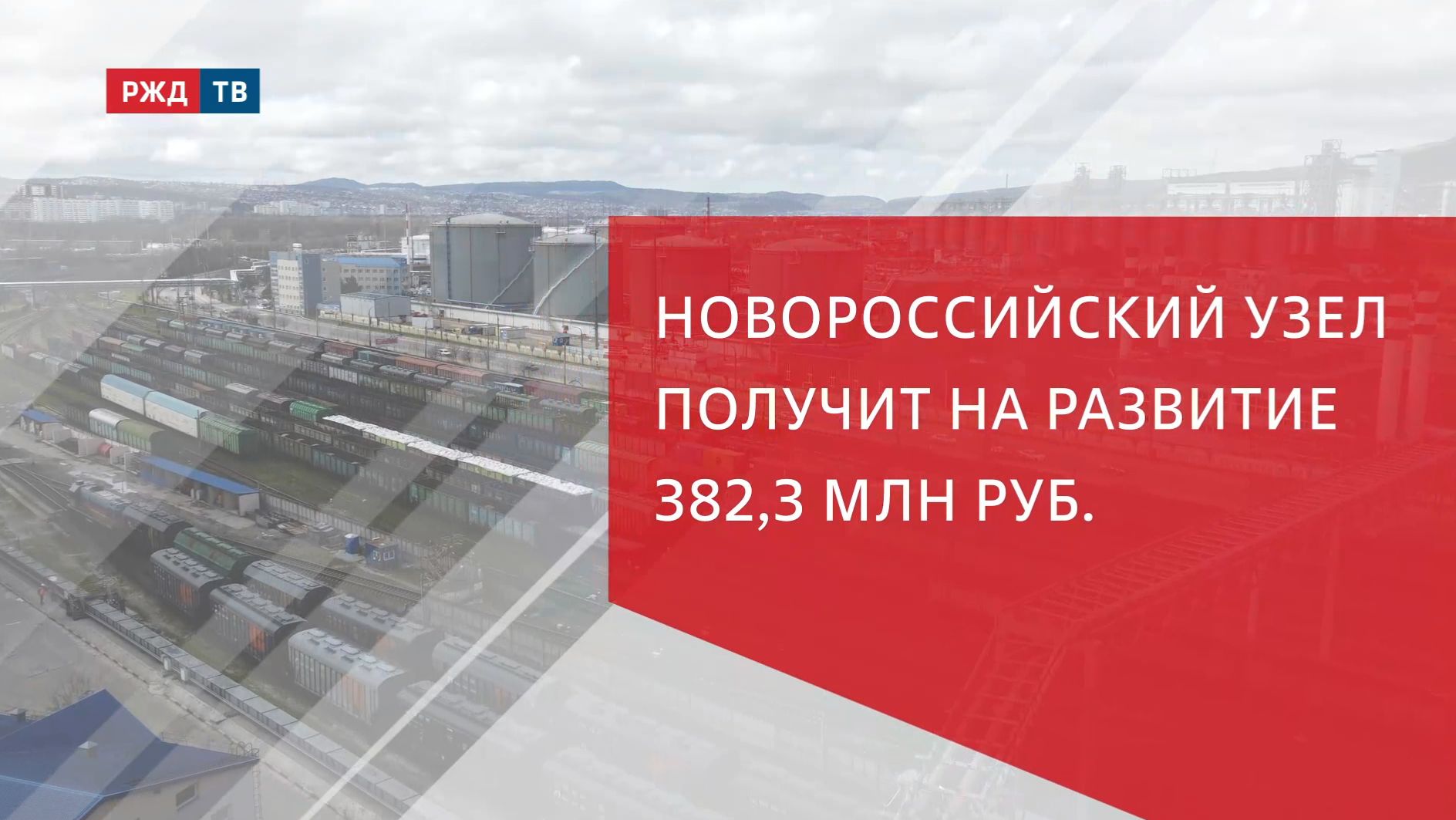 Новороссийский узел получит на развитие 382,3 млн руб. смотреть онлайн