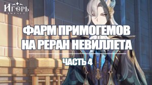 ФАРМ ПРИМОГЕМОВ НА РЕРАН НЕВИЛЛЕТА ЧАСТЬ 4 ГЕНШИН ИМПАКТ | GENSHIN IMPACT СКРИЖАЛИ СУМЕРУ