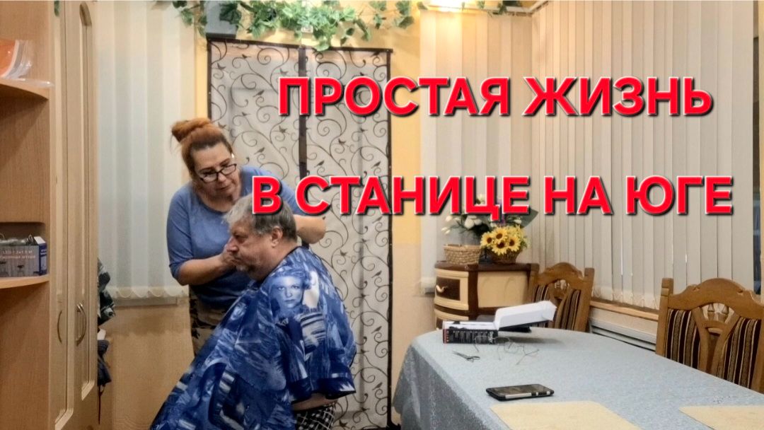 931 В станице живут Крутые люди.Весь день на крыше. Парикмахерская на дому. смотреть онлайн