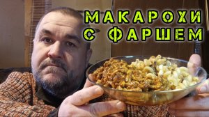 Мукбанг - макароны с фаршем индейки, луком и соевым соусом | эконом обжор