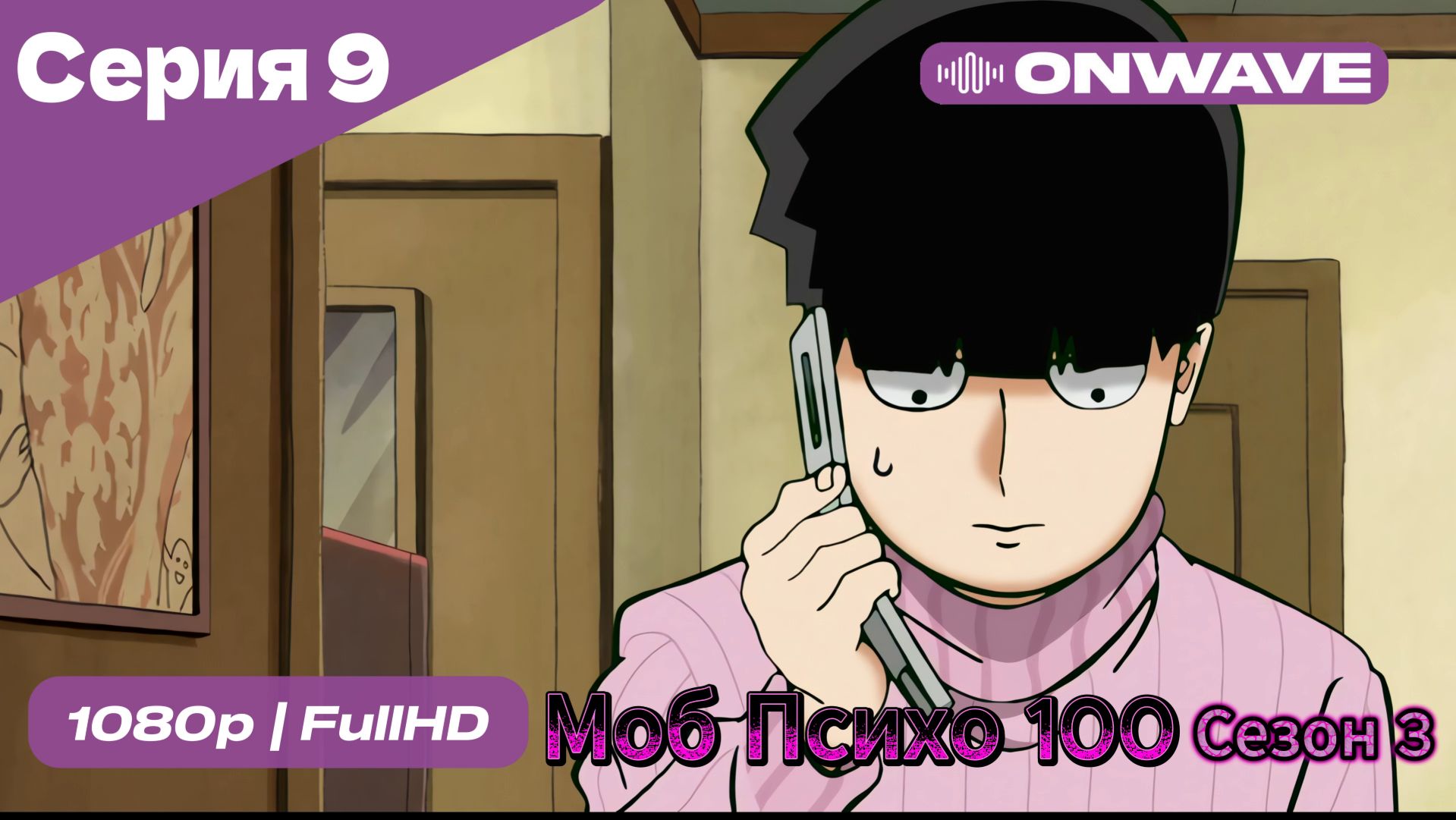 Моб Психо 100 - 3 сезон 9 Серия [OnWave] смотреть онлайн