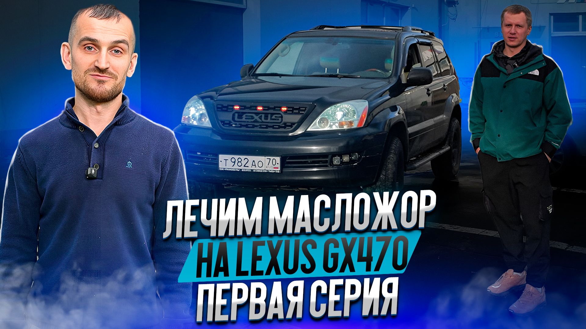 Лечим масложор на Lexus GX470. Первая серия смотреть онлайн