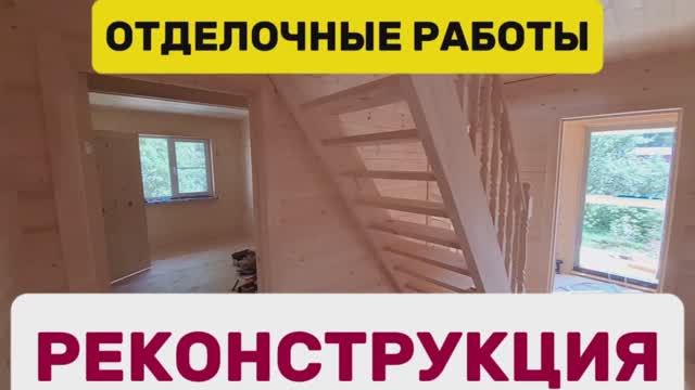 Внутренняя отделка в реконструкции дома