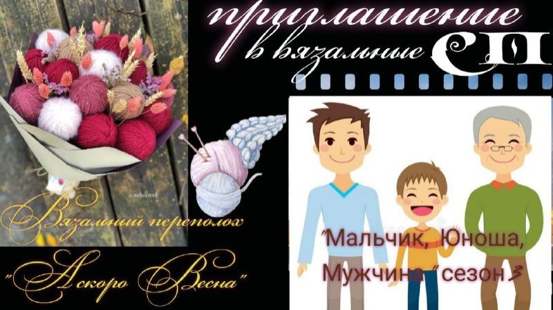 🧶✨Приглашение в СП "Мальчик, Юноша, Мужчина" 3 сезон и "Вязальный Переполох А скоро Весна" ✨🧶 смотреть онлайн