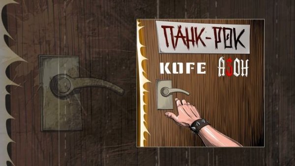 KOFE, АЗОН - Панк-рок (Официальная премьера трека)