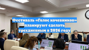 Фестиваль «Голос кочевников» планируют сделать трехдневным в 2026 году