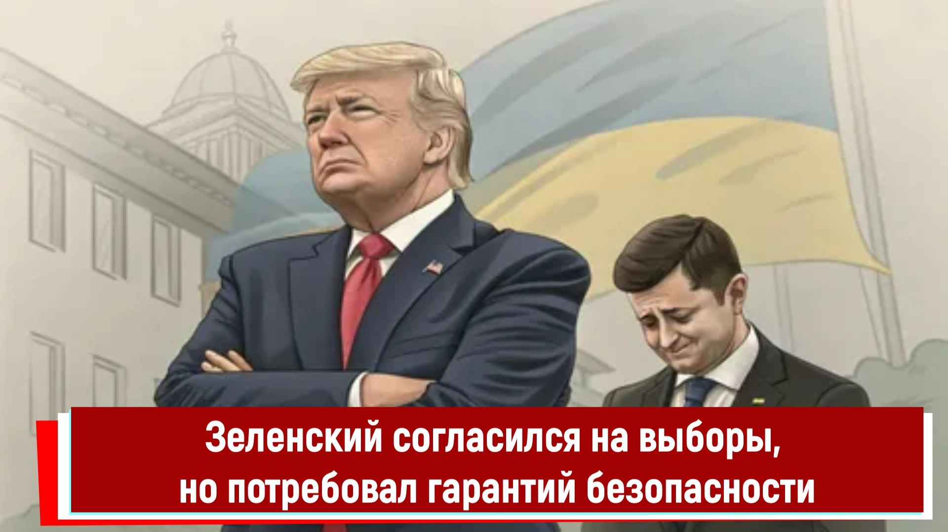 Зеленский согласился на выборы, но потребовал гарантий безопасности смотреть онлайн