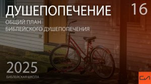 Душепопечение. Смысл жизни | Александр Резуненко | Слово Истины