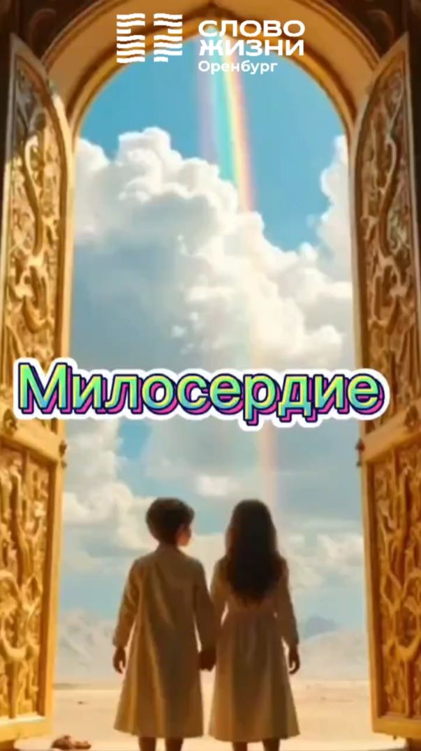 Милосердие / Церковь «Слово Жизни» Оренбург*/ #woloren #ДетскаяЦерковь #Бог