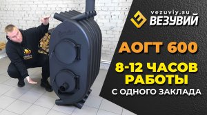 8 - 12 ЧАСОВ ОБОГРЕВА НА ОДНОЙ ЗАКЛАДКЕ ДРОВ. Печь отопительная ВЕЗУВИЙ АОГТ 600