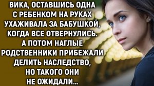 Родственники прибежали делить наследство, но такого они не ожидали…