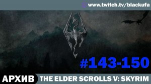 The Elder Scrolls V Skyrim ➤ Серии #143-150 [АРХИВ]