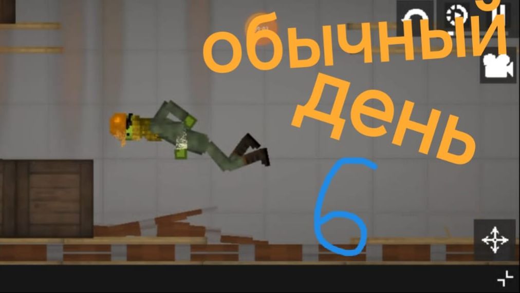 Обычный день в мелон плэйграунд 6 смотреть онлайн