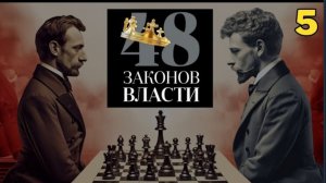 48 Законов Власти - Роберт Грин Закон 5 (аудиокнига)