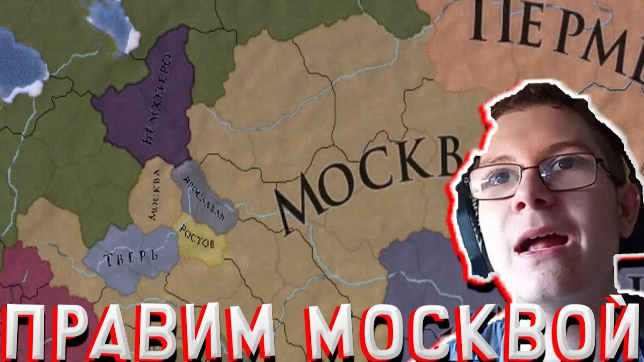 ПРАВИМ МОСКВОЙ! В EUROPA UNIVERSALIS 4 смотреть онлайн