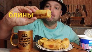 ОБЖОР блины с мясом и печенью/мукбанг/завтрак/еда на камеру/ням