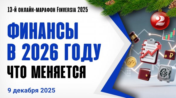 Финансы в России в 2026 году: что меняется