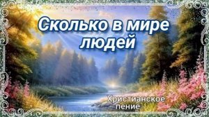 Сколько в мире людей... 🙏 христианская песня