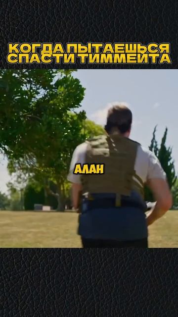 КОГДА СПАСАЕШЬ ТИММЕЙТА😁 #shorts #игры #скетч #vldl #фильм #кино смотреть онлайн
