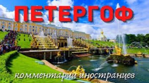 Петергоф | Комментарии иностранцев